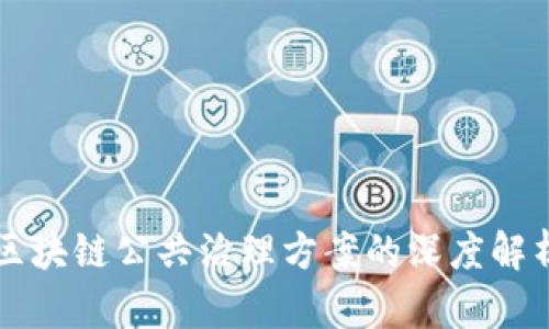 区块链公共治理方案的深度解析