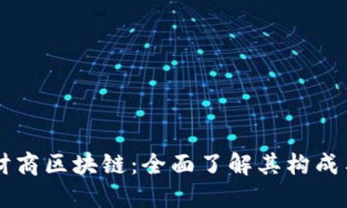 解码财商区块链：全面了解其构成与应用