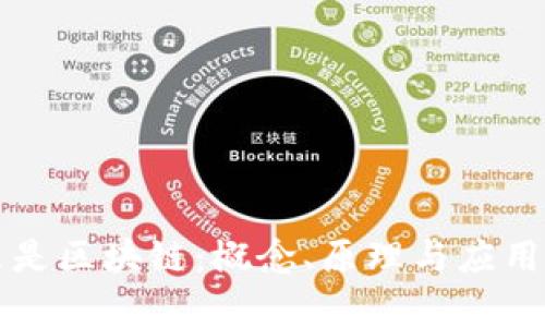 什么是区块链：概念、原理与应用解析