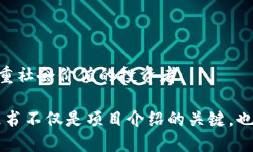 区块链白皮书是什么东西

关键词：区块链, 白皮书, 加密货币/guanjianci

区块链技术自2008年比特币白皮书问世以来，已经逐渐成为一种颠覆性技术。随着其应用场景的不断扩展，从金融到供应链、再到医疗等领域，区块链的影响力与日俱增。在这个背景下，区块链白皮书作为技术和项目的重要文档，扮演着关键角色。那么，区块链白皮书究竟是什么？它的作用、构成以及撰写要求又是什么？下面将详细展开介绍。

### 什么是区块链白皮书？

区块链白皮书是描述某一特定区块链项目或技术的文档。它详细阐述了项目的背景、目标、技术实现方式、经济模型和未来愿景，通常作为吸引投资者和用户的重要工具。白皮书的内容一般较为专业，涉及到的技术细节和经济模型需要投资者和开发者有相应的背景知识才能理解。

### 区块链白皮书的作用

区块链白皮书具有多方面的作用：

#### 1. 传达项目愿景与目标

白皮书首先是对外界沟通项目的桥梁，通过清晰的语言阐述项目的核心理念，以及实现这些理念的方法和路径。投资者和用户可以通过阅读白皮书来评判项目的创新性和可行性。

#### 2. 提供技术细节

白皮书一般会包括技术架构、算法、协议、数据结构等信息，帮助技术开发者理解项目的实现细节。这些细节有助于开发者评估项目的技术可行性和安全性。

#### 3. 吸引投资者

在众多区块链项目中，投资者常常通过白皮书来选择投资的机会。一个优秀的白皮书能够吸引到足够的资金支持项目的发展，因此撰写白皮书时需要考虑到市场的需求和投资者的关注点。

#### 4. 建立信任

区块链项目的发展离不开社区和用户的信任。白皮书不仅是项目的宣言，同时也是开发团队展示透明度和诚意的重要途径，使得用户与投资者更易于信赖项目方。

### 区块链白皮书通常包含哪些内容？

区块链白皮书通常涵盖多个关键部分：

#### 1. 项目背景

项目的背景部分介绍了项目的起源、市场需求、行业痛点等。这一部分通过具体的案例和市场数据来说明为什么这个项目是必要的，以及它能够解决什么问题。

#### 2. 技术架构

该部分详细说明了项目所使用的技术架构，包括区块链网络的类型（例如，公链、私链或联盟链）、共识机制、节点结构等。这部分内容通常较为技术化，需要技术团队的支持来撰写。

#### 3. 经济模型

经济模型部分说明了代币的发行数量、流通机制、如何激励用户参与等。这是投资者非常关注的部分，因为经济模型直接影响到项目的持续性和收益性。

#### 4. 团队介绍

在白皮书中，团队的介绍也是不可或缺的部分。优质项目一般都拥有专业背景和丰富经验的团队，这能够增加投资者的信任度。

#### 5. 路线图

路线图是项目未来发展的计划，包括短期和长期目标、预期成果及时间节点。这可以让投资者看到项目的前景，知道项目是否有较为清晰的发展路径。

### 如何撰写一份优质的区块链白皮书？

撰写白皮书不仅需要技术的支撑，还需要清晰的逻辑和市场的敏锐度。

#### 1. 明确目标受众

撰写白皮书前，首先要明确目标受众是谁。是面向投资者，还是技术开发者，或是普通用户？不同的受众需要不同的写作方式和内容侧重点。

#### 2. 清晰的结构

白皮书应该有清晰的结构，让读者能够快速定位到他们感兴趣的部分。一份优秀的白皮书通常具有引言、背景、技术、经济模型、团队、路线图等部分，兼具逻辑性与流畅性。

#### 3. 真实的数据支持

有效的数据支持能够增加白皮书的可信度。市场分析、用户调研结果、技术实现可行性研究等数据都能增强白皮书的深度和说服力。

#### 4. 精简明了的语言

尽量使用简洁、明了的语言表达，避免使用过于复杂的术语和行话。虽然先进行技术详细描述是重要的，但确保读者能够理解同样重要。

### 相关问题讨论

当讨论区块链白皮书时，是否仅有以上信息是不够的？接下来的部分将深入探讨几个相关问题：区块链白皮书的关键成功因素是什么？如何评估区块链项目的白皮书质量？在撰写白皮书时常见的错误有哪些？未来区块链白皮书的趋势是什么？

#### 问题一：区块链白皮书的关键成功因素是什么？

在撰写和评估一份区块链白皮书时，有几个关键成功因素能够显著影响其整体效果和影响力，主要包括以下几方面：

##### 1. 解决痛点的明确性

首先，一份优秀的白皮书需要清楚地展示其解决的行业痛点。成功的项目往往是那些能够瞄准并解决特定问题的项目。在白皮书中，项目能否有效描述所处市场的痛苦点，以及他们提供的解决方案的独特性，都将直接影响潜在投资者的决策。简洁而明确的市场需求陈述，加上通过数据支持的行业分析，可增强项目的说服力。

##### 2. 技术实现的可行性

其次，技术的可行性是评估区块链项目白皮书的重要因素之一。白皮书中需要清晰地列示项目所使用的技术工具、开发语言、架构设计等细节，以及这些选项为什么是最佳选择。同时，开发团队需提供明晰的技术路线图，包括关键里程碑和任务分配。这将让读者相信项目不仅有前景，还有实施的可行性。

##### 3. 经济模型的合理性

白皮书的经济模型必须合理且具吸引力。包括代币的发行量、流通机制、激励结构等，都需要准确详尽地描述。成功的项目常常有清晰的激励体系，这能够促使用户和投资者进行长期参与和持有。同时，经济模型还需考虑到代币的价值稳定性和市场竞争性，确保项目长期运行的可持续性。

##### 4. 团队的专业性

团队的背景和专业知识是一份白皮书成功与否的另一个重要因素。投资者会关注团队成员的背景、经验和过往成功案例。介绍团队成员时应详细列出他们过往参与过的项目、取得的成就及其在项目中的具体角色，增强团队的公信力。

##### 5. 清晰的市场战略

最后，明确的市场战略也至关重要。白皮书需展示出项目如何进行推广，以及如何吸引用户、合作伙伴等。市场战略的有效性直接影响社区的构建以及项目的成功，而这也是投资者关注的重点之一。有效的市场渗透策略可以帮助项目迅速获得市场份额，减少市场进入的障碍。

#### 问题二：如何评估区块链项目的白皮书质量？

在判断一个区块链项目的白皮书质量时，可以从以下几个维度进行评估：

##### 1. 内容完整性

评估白皮书内容是否完整，包括项目背景、市场分析、技术实现、经济模型及团队介绍等多个方面。所有这些部分应相辅相成，共同构建一个全面的项目画面。缺少任何一部分，都会影响项目整体的可行性与吸引力。

##### 2. 技术细节的透明度

白皮书内技术细节的透明度是其质量的重要体现。详细阐述的技术架构、共识机制、数据结构等，提升读者对项目可行性的信任感。而对于难以理解的技术问题，白皮书能否用简洁的语言进行描述和解释，是关键的考量点。

##### 3. 经济模型的清晰度

一个优秀的白皮书应有清晰且令人信服的经济模型。代币发行数量、流通方式、激励机制等要详细列出。对经济模型的推演和限制条件的解释越充分，投资者就会越有信心。

##### 4. 团队背景的丰富性

团队的专专业背景包括技术、市场、财务等多方面的人才配置，能在白皮书中具体列出，以增强投资者的信心。在投资者眼中，一个有成功经验的团队是项目成功的重要保障。因此，对团队背景、业务能力的描述需详尽且具可信度。

##### 5. 对潜在风险的分析

一份优秀的白皮书应包含对项目潜在风险的认知和分析。投资者会更倾向于支持那些对自身项目风险有了解并准备应对策略的团队。白皮书中应提到可能面临的市场风险、技术风险、法规风险等，并提出切实可行的应对方案，从而降低投资者的担忧。

#### 问题三：在撰写白皮书时常见的错误有哪些？

撰写区块链白皮书时，有些常见的错误可能会对项目的影响产生消极效果，主要包括以下几个方面：

##### 1. 缺乏逻辑结构

有些白皮书的逻辑结构较差，导致内容散乱、难以理解。撰写白皮书时应遵循逻辑顺序，确保各部分内容相互关联、引导读者逐步理解。而应避免跳跃式的叙述，使读者感到混乱和不信任。

##### 2. 技术细节阐述不足

白皮书中对技术细节的解释普遍过于简单或笼统，便于理解，但过简会导致投资者对项目的技术可行性产生疑虑。反之，过于复杂的内容也可能让读者失去兴趣。因此，撰写时需结合技术的深入分析，同时兼顾到非技术背景读者的理解能力。

##### 3. 经济模型模糊

经济模型的模糊或者不合理，往往让投资者对项目失去信心。特别是在加密货币领域，代币的设计需要合理且有吸引力。撰写白皮书时应明确代币的发行、流通及激励机制，提供可信的数据支持和推演，避免让人感到存有疑虑。

##### 4. 忽略团队介绍

有些区块链项目的白皮书未能有效介绍团队或团队背景不够丰富。这让投资者对项目的执行力和可靠性有疑虑。团队的经验、技能和成功案例需要详尽呈现，以便让投资者更有信心。

##### 5. 缺乏市场洞察

白皮书未能对目标市场进行深度分析或没有清晰的市场战略，也会影响项目的可信度和吸引力。专家的市场分析、目标群体的明确以及推广战略的展示，都是吸引投资者的重要元素。

#### 问题四：未来区块链白皮书的趋势是什么？

随着区块链技术的不断发展，白皮书的形式和功能也会随之演变，预计未来会出现以下几个趋势：

##### 1. 增强的数据支撑

未来的白皮书可能会更加注重数据的支撑，依托数据分析工具，提供市场调查、用户需求、技术可行性等各类数据。这将使得白皮书更具说服力与参考价值。

##### 2. 可视化内容的增加

近年来，多个项目开始尝试将部分白皮书内容进行可视化，使用图表、插图、视频等多媒体手段以增强可读性和理解力。未来，白皮书将可能愈加依赖可视化内容，使其更加吸引读者。

##### 3. 法规合规的重视

随着各国对区块链及加密货币的监管趋严，合规性将成为项目白皮书的一项重要内容。未来，优秀的白皮书应当阐明其如何遵守相关法规及政策，降低潜在法律风险，增强投资者的信心。

##### 4. 开放的社区反馈机制

白皮书的撰写可能会更多地借助于开放社区的反馈，项目方能在编写过程中引入社区参与，提供建议和修改。这不但能够提升白皮书的质量，还能增强社区凝聚力。

##### 5. 聚焦于社会影响和可持续性

未来的白皮书可能会更加关注社会影响和可持续发展，强调其生态效益和对社会的贡献。项目不仅要聚焦盈利，还需展现可承担社会责任的实力，以吸引注重社会价值的投资者。

通过对区块链白皮书的多维度探讨，相信读者对这项技术文档有了更深的理解，不论是作为投资者、开发者还是业内专业人士，都能够从中受益。区块链白皮书不仅是项目介绍的关键，也是提升透明度、构建信任的重要工具。