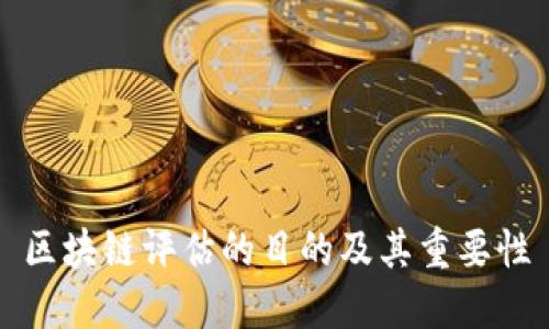 区块链评估的目的及其重要性