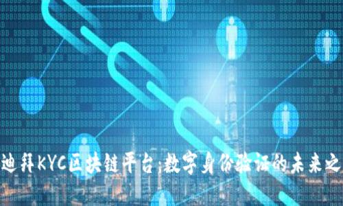 : 迪拜KYC区块链平台：数字身份验证的未来之路