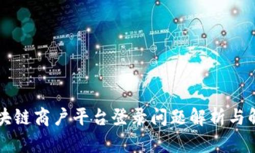 云南区块链商户平台登录问题解析与解决方案