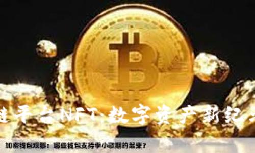腾讯区块链平台NFT：数字资产新纪元的引领者