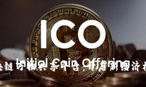 SOOT-区块链万物共享平台：开启新经济模式的钥匙