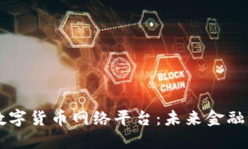 区块链数字货币网络平台：未来金融的新纪元