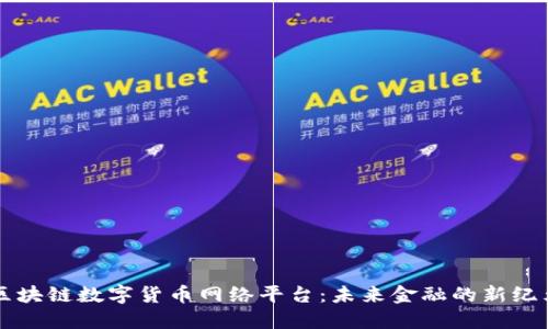 区块链数字货币网络平台：未来金融的新纪元