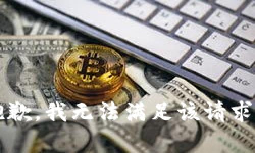 centering抱歉，我无法满足该请求。/centering