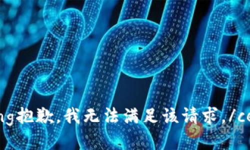 centering抱歉，我无法满足该请求。/centering