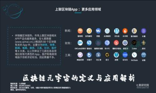 区块链元宇宙的定义与应用解析