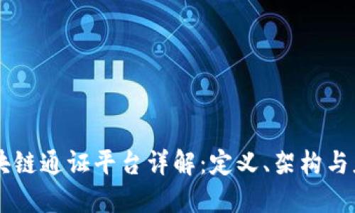 区块链通证平台详解：定义、架构与应用