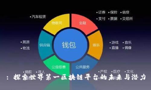 : 探索世界第一区块链平台的未来与潜力