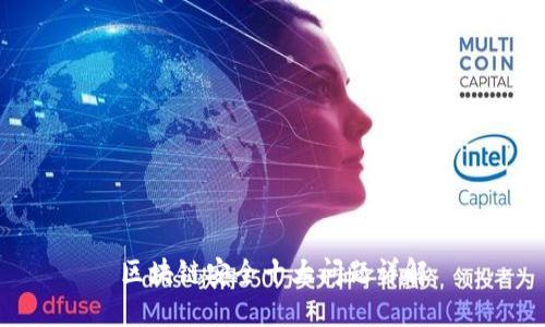区块链安全十大问题详解