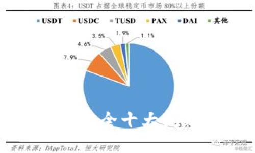 区块链安全十大问题详解