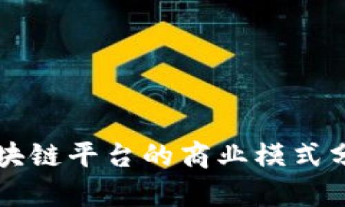 区块链平台的商业模式分析