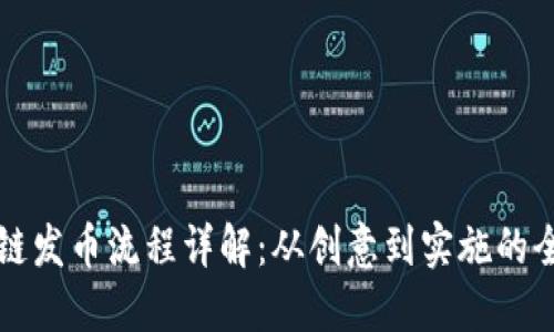 区块链发币流程详解：从创意到实施的全攻略
