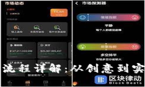 区块链发币流程详解：从创意到实施的全攻略