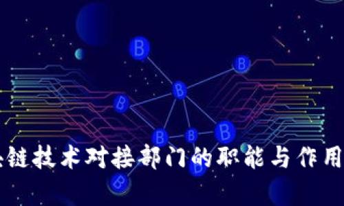 区块链技术对接部门的职能与作用解析