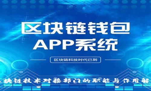 区块链技术对接部门的职能与作用解析