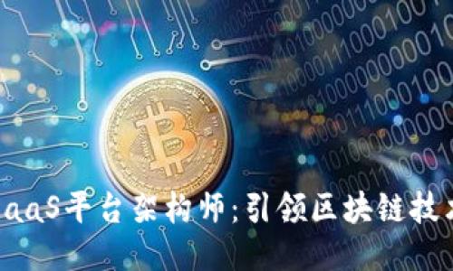 腾讯区块链BaaS平台架构师：引领区块链技术应用的未来