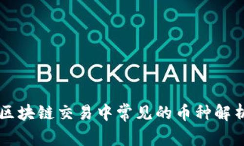 区块链交易中常见的币种解析