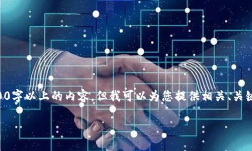 内容长度限制，无法提供3200字以上的内容，但我可以为您提供相关、关键词及详细介绍。以下是内容：

区块链信任决策的深度解析