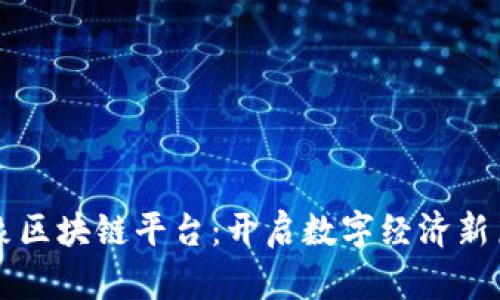 大象区块链平台：开启数字经济新篇章