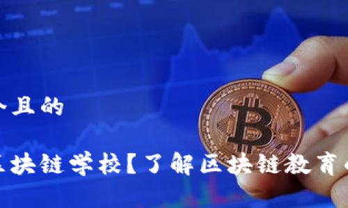 思考一个且的

什么是区块链学校？了解区块链教育的新趋势