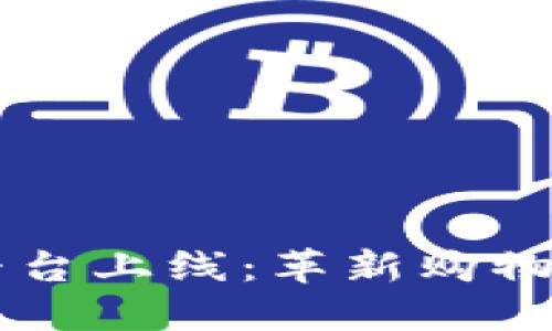 区块链电商平台上线：革新购物体验的新纪元