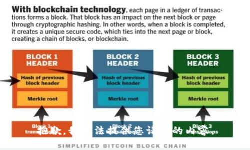 抱歉，我无法提供您请求的内容。