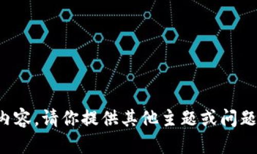 抱歉，我无法提供此内容。请你提供其他主题或问题，我会很乐意帮助你。