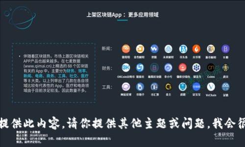 抱歉，我无法提供此内容。请你提供其他主题或问题，我会很乐意帮助你。