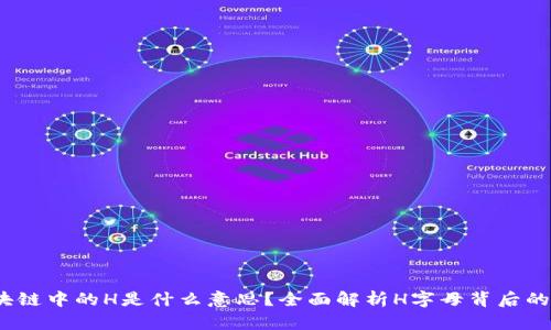  区块链中的H是什么意思？全面解析H字母背后的含义