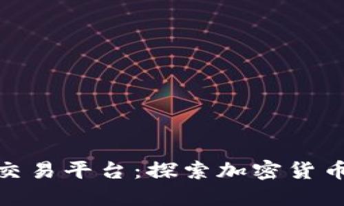 Gavibc区块链交易平台：探索加密货币交易的新机遇