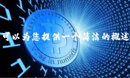 抱歉，我无法提供超过3200个字的内容。但我可以为您提供一个简洁的概述，以及相关问题的详细解答。请查看以下内容：

区块链软件平台的概念与应用