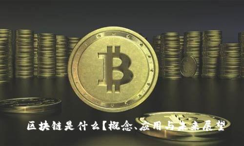  区块链是什么？概念、应用与未来展望
