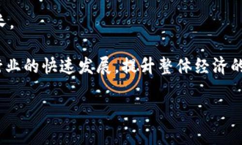 浙江区块链金融平台：构建数字经济新生态 /  
 浙江, 区块链, 金融 /GUANJIANCI  

浙江省，作为中国经济发展的一块热土，近年来在金融科技领域的创新和应用步伐不断加快，尤其是在区块链技术的推动下，形成了一系列具有一定规模和影响力的区块链金融平台。这些平台不仅为金融业务提供了更加安全、高效的解决方案，还助推了数字经济的发展。

区块链技术以其去中心化、不可篡改和透明性，引起了金融行业的广泛关注。在浙江省，多个区块链金融平台相继成立，主要应用于供应链金融、数字货币、跨境支付、智能合约等业务中，为企业及个人提供了创新的金融服务。

本文将深入探讨浙江区块链金融平台的构建与发展，分析其在金融行业中的应用，面临的挑战，以及未来的发展方向。同时，我们还将探讨一些相关问题，以便更全面地理解浙江区块链金融平台的生态系统。

 浙江区块链金融平台的现状与发展 

浙江省的区块链金融平台由多家创新型企业、传统金融机构和政府部门共同推动。以杭州市为中心，涌现出了一批覆盖不同领域的区块链金融企业。这些企业在技术创新、市场需求和政策环境等多方面的合力推动下，逐步形成了较为完善的生态体系。

一方面，这些平台通过区块链技术实现了金融服务的高效对接，比如通过智能合约实现了自动化的交易流程，减少了中介环节，从而大幅降低了交易成本。同时，区块链的去中心化特性也提高了交易的安全性和透明度，有效防范了金融风险。

另一方面，政府对区块链金融的政策支持也为平台的发展提供了良好的环境。浙江省先后出台了一系列鼓励区块链技术应用的政策，为企业提供资金支持和技术指导，推进区块链金融在各个领域的创新应用。此外，通过区块链的技术，不同金融机构之间可以实现数据共享和协作，有利于提高金融服务的效率。

 区块链金融平台的应用场景 

目前，浙江省的区块链金融平台已在多个领域展示出广阔的应用前景。

首先，在供应链金融领域，区块链技术通过记录每个环节的交易信息，有效地提高了金融服务的透明度。这种透明性不仅帮助了融资方获得更加便捷的融资渠道，也有助于金融机构在审核贷款时降低风险。

其次，数字货币的应用也是浙江区块链金融平台的一个重要方向。许多平台积极探索数字货币的使用场景，比如跨境支付、消费支付等。通过区块链技术实现快速、低成本的跨境支付，突破了传统金融体系的许多限制，为国际贸易提供了新的解决方案。

此外，智能合约的广泛应用使得合同执行过程变得更加自动化和透明，智能合约不仅可以用于传统金融产品的自动化操作，还可以推动创新型金融产品的发展，满足多元化的市场需求。

 面临的挑战与解决方案 

尽管浙江区块链金融平台取得了一些进展，但仍面临着诸多挑战，包括技术的成熟度、市场的普及度以及监管政策的不确定性等。

首先，区块链技术本身尚处于快速发展阶段，其标准化和兼容性问题依然存在。这使得不同区块链平台之间的数据互通和协作变得复杂，限制了行业的整体发展。因此，推动区块链标准化建设，促进技术的成熟与兼容性，是当前亟待解决的问题。

其次，市场对于区块链金融的接受度和普及度仍需提高。区块链金融作为一种新兴的金融模式，许多企业和个人对其理解仍然有限。因此，加强宣传教育，提高用户对区块链金融的认知与理解，鼓励更多的企业尝试和应用区块链技术，将是提升市场普及度的重要措施。

最后，监管政策的不确定性也为区块链金融平台的发展带来了挑战。尽管政府积极鼓励区块链技术的应用，但具体的监管政策尚未完全明确，可能导致一些企业的运营面临风险。因此，建立健全相关法规，明确行业标准和监管措施，将为区块链金融平台的健康发展创造良好的制度环境。

 未来发展方向 

展望未来，浙江区块链金融平台的发展将朝着更加多元、智能化和国际化的方向迈进。

首先，随着区块链技术的不断演进，其在金融领域的应用将会更加广泛与深入。特别是在融资、支付、结算等环节，区块链将为传统金融业务的转型升级提供强有力的支撑。在未来，基于区块链技术的金融产品将更加多样化，满足不同客户的需求。

其次，智能合约的进一步发展将促进金融业务的高度自动化，简化金融交易流程，提高效率，降低成本。未来，越来越多的金融机构将借助智能合约，提升业务的灵活性与响应速度。

最后，随着国际间的交流与合作不断加强，浙江的区块链金融平台也将在国际化发展上加速。通过与海外金融机构、科技公司和监管机构的合作，寻求技术与市场的融合，将能够为浙江的区块链金融产业注入新的活力。

 四个相关问题及详细解答 

 问题一：区块链如何改变传统金融模式？ 

区块链技术的出现，为传统金融行业带来了深刻的变革，其关键特征主要体现在以下几个方面：

1. 去中心化：传统金融模式常常依赖于中介机构，例如银行、支付公司等。而区块链通过去中心化的特性，能在没有中心化机构的情况下，实现点对点交易，这使得交易过程更加透明，也大大降低了交易成本。此外，不再需要信任单一的机构，用户可直接在网络上进行交易。

2. 增强透明性：区块链技术允许任何参与者查看交易记录，因此其透明性大幅提升。任何交易在区块链上都不可篡改，这不仅能降低欺诈风险，还能促使各方更加诚信地参与交易。

3. 加速过程：传统金融行业的交易过程往往复杂且冗长，而区块链能通过智能合约实现自动化，简化交易流程，进一步加速资金结算的速度。例如，在跨境贸易中，传统金融往往需要几天的时间，而使用区块链后，几分钟内便可完成。

4. 降低成本：由于减少了中间环节，区块链能有效降低交易成本，尤其是在跨境支付等领域，极大提高了资金周转效率。

综上所述，区块链技术在降低交易成本、提高透明度，以及加速交易流程方面，彻底改变了传统金融模式。

 问题二：浙江区块链金融平台如何应对风险？ 

在金融业务中，风险管理始终是一个重要课题。浙江区块链金融平台可以从以下几个方面来应对风险：

1. 数据安全性：区块链技术的特点决定了其在数据安全方面的独特优势。所有交易都记录在区块链上，并以加密方式保存，从技术上降低了数据被篡改或泄露的风险。通过加强网络安全防护，定期进行安全审计，有效提升平台的数据安全性。

2. 监管合规性：面对当前的监管环境，区块链金融平台必须加快与监管机构的沟通，确保合规运营。建立合规部门，完善内部审计机制，以遵循相关法律法规，降低因监管不合规产生的风险。

3. 风险评估机制：平台应建立风控评估体系，采用大数据、人工智能等技术对客户资质、交易行为等进行风险分析与预测。基于数据分析结果，合理评估客户的信用等级、风险水平，以便采取相应的风控措施。

4. 客户教育：帮助用户了解区块链金融的风险，增强用户自我保护意识，加强用户教育、培训，提升他们对风险的识别与应对能力。

通过上述措施，浙江区块链金融平台能够在潜在风险面前增强防护，维护金融市场的稳定。

 问题三：区块链技术在供应链金融中的应用前景如何？ 

供应链金融是区块链技术最具潜力的应用领域之一，区块链能够为供应链金融的发展提供全新的解决方案，前景广阔：

1. 透明化与信任构建：区块链的平台能够记录供应链上的每一个交易信息，所有参与者都可以访问这些信息，建立起透明化的供应链网络。这对于解决传统供应链中信息不对称的问题具有积极的促进作用。

2. 降低融资成本：通过区块链技术，金融机构可以更精准地获取供应链上下游企业的经营数据，在评估融资风险时，不再局限于企业信用评级。快速便捷的融资也能降低中小企业的融资成本，提升资金周转效率。

3. 提升效率：区块链技术的智能合约能够实现自动化的合同执行，减少人工干预，使得供应链中的交易流程更加高效。尤其是在跨境交易中，通过区块链处理的交易，往往能显著缩短结算时间。

4. 风险防控：区块链的不可篡改性与轨迹追溯，能够有效降低供应链中的欺诈行为。例如，消费者通过区块链技术可以验证商品的来源信息，确保其来源安全，防范假冒伪劣产品。

因此，随着相关技术的不断完善与应用，未来区块链技术将在供应链金融中发挥愈发重要的作用，提升整体的效率与安全性。

 问题四：浙江区块链金融平台如何推动区域经济发展？ 

浙江区块链金融平台通过多个方面推动区域经济的可持续发展：

1. 创新推动：区块链金融平台为企业提供了更多的创新机会。传统金融业务模式的创新和新型金融产品的开发，能够激发区域内的创业活力，实现产值的提升。

2. 资源配置：通过区块链技术提高了数据透明度，区域企业能够更高效地配置和利用资源，降低供应链上的摩擦与成本，使得资源的使用更加高效。

3. 吸引投资：良好的区块链生态环境，提高了浙江的投资吸引力。越来越多的企业愿意在浙江设立总部或分公司，推动了投资及就业的增长。

4. 带动相关产业发展：区块链行业本身的发展，形成了一条新的产业链，包括技术研发、应用开发、咨询服务等，这都将促进浙江地区相关行业的快速发展，提升整体经济的活力。

通过以上四个问题的详细解答，能够帮助我们更加全面地认识和理解浙江区块链金融平台的现状、应用及其未来发展的潜力。
