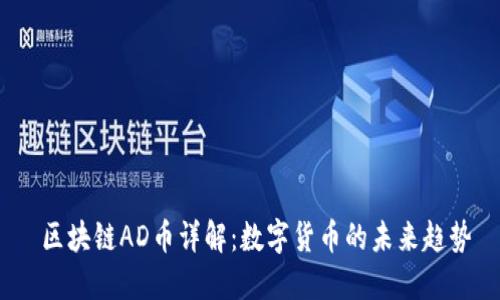  区块链AD币详解：数字货币的未来趋势