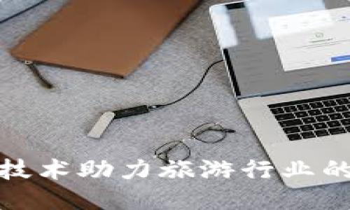 区块链技术助力旅游行业的新突破