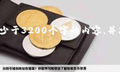 思考一个且的，放进标签里，和3个相关的关键词 用逗号分隔，关键词放进guanjianci标签里，在展开详细介绍，写不少于3200个字的内容，并思考4个相关的问题，并逐个问题做最详细介绍，每个问题介绍内容不少于700字，分段加上h3标签，段落用p标签表示

YTA：颠覆性的区块链技术介绍