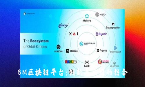 BM区块链平台：创新与应用的结合