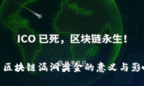 : 区块链漏洞奖金的意义与影响