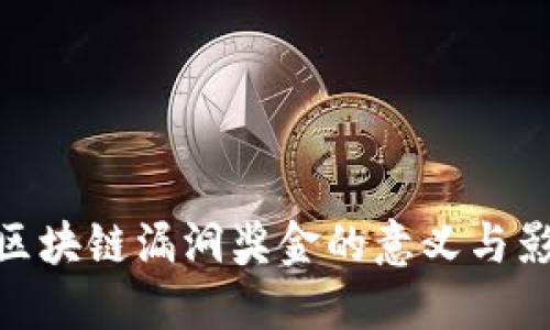 : 区块链漏洞奖金的意义与影响