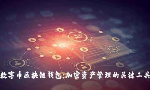数字币区块链钱包：加密资产管理的关键工具