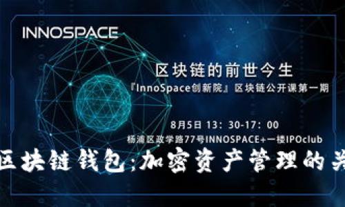 数字币区块链钱包：加密资产管理的关键工具