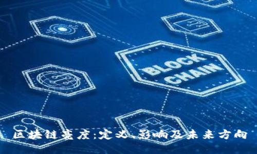 区块链亮度：定义、影响及未来方向