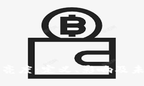 区块链亮度：定义、影响及未来方向
