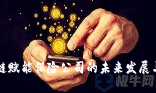 区块链赋能保险公司的未来发展与挑战