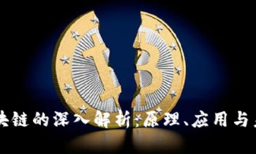 区块链的深入解析：原理、应用与未来