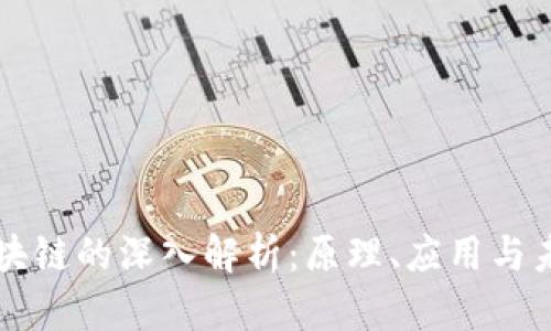 区块链的深入解析：原理、应用与未来